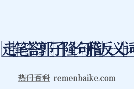 走笔答郭子隆句稽反义词是什么意思的图片